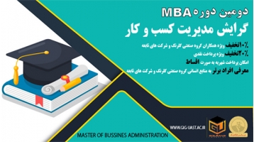 دومین دوره MBA