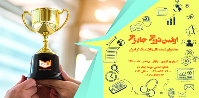 اولین دوره جایزه محتوای دیجیتال مارکتینگ ایران