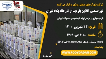 تور صنعتی آنلاین بازدید از کارخانه پگاه تهران
